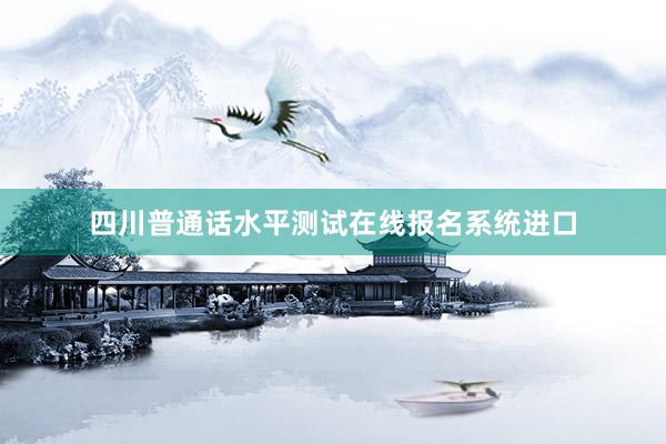 四川普通话水平测试在线报名系统进口