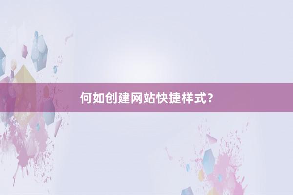 何如创建网站快捷样式？
