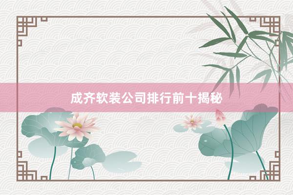 成齐软装公司排行前十揭秘