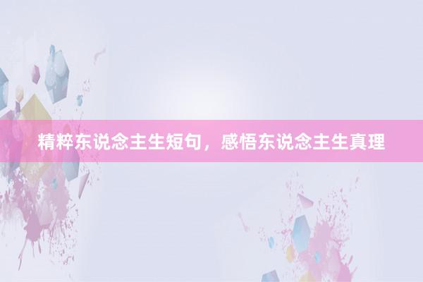 精粹东说念主生短句，感悟东说念主生真理