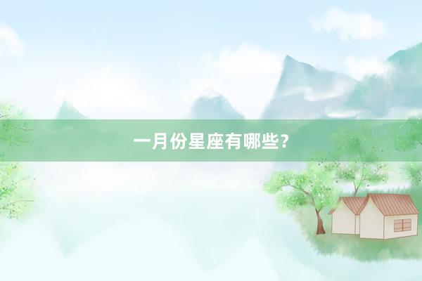 一月份星座有哪些？