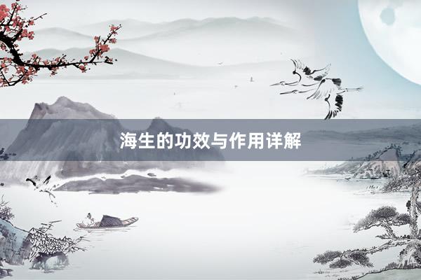 海生的功效与作用详解