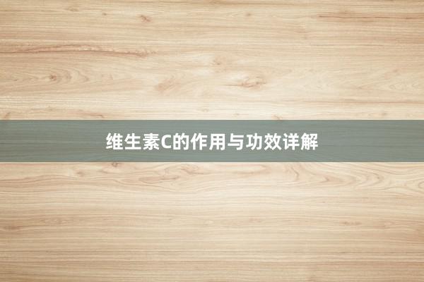维生素C的作用与功效详解