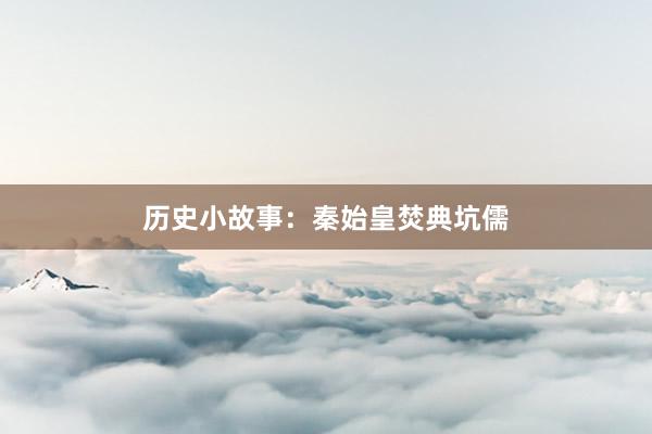 历史小故事：秦始皇焚典坑儒